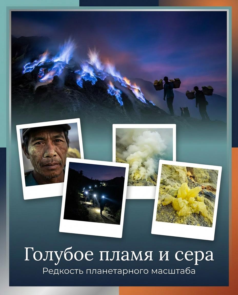 Голубое пламя и шахтёр серы на Иджене
