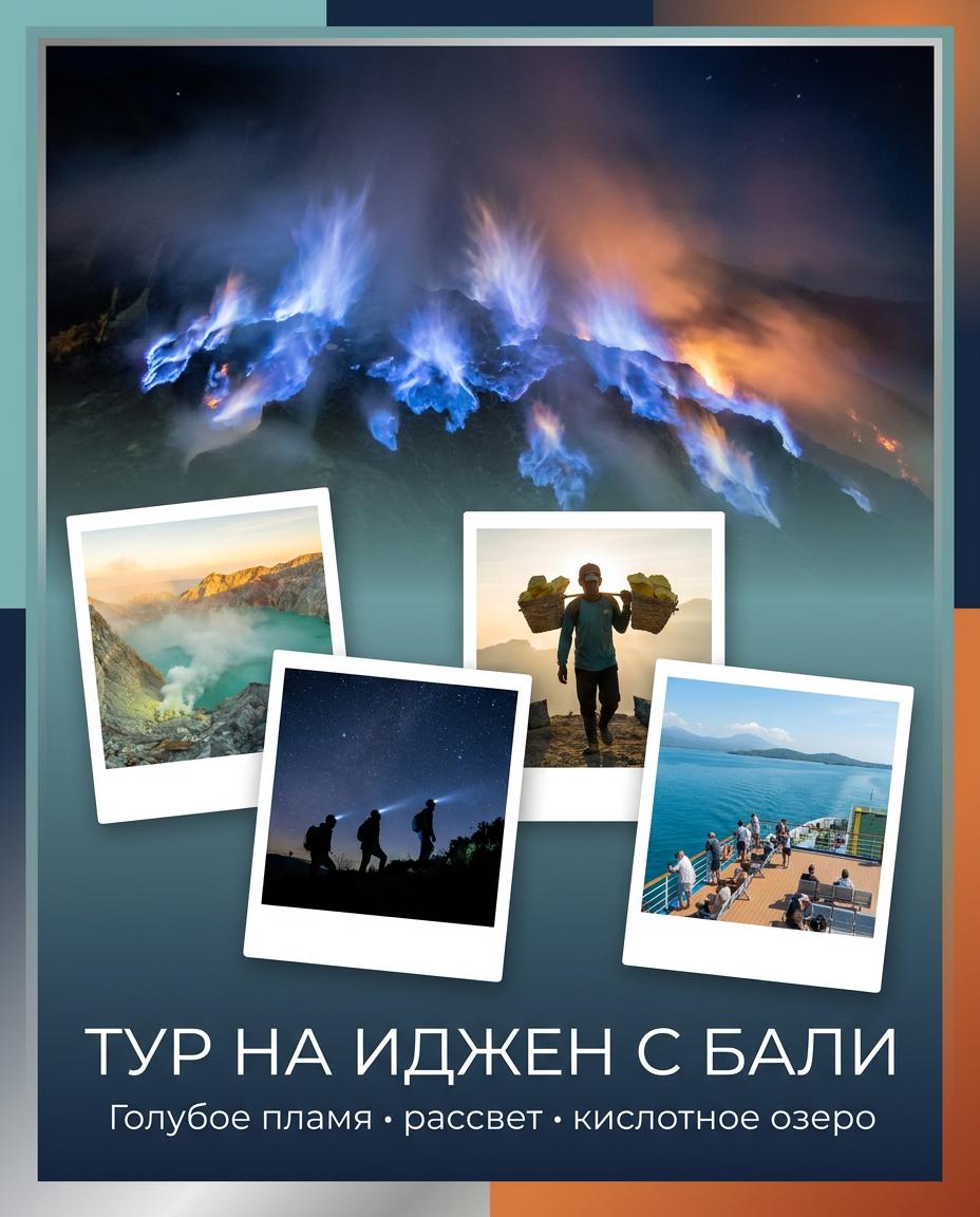 Тур на Иджен с Бали