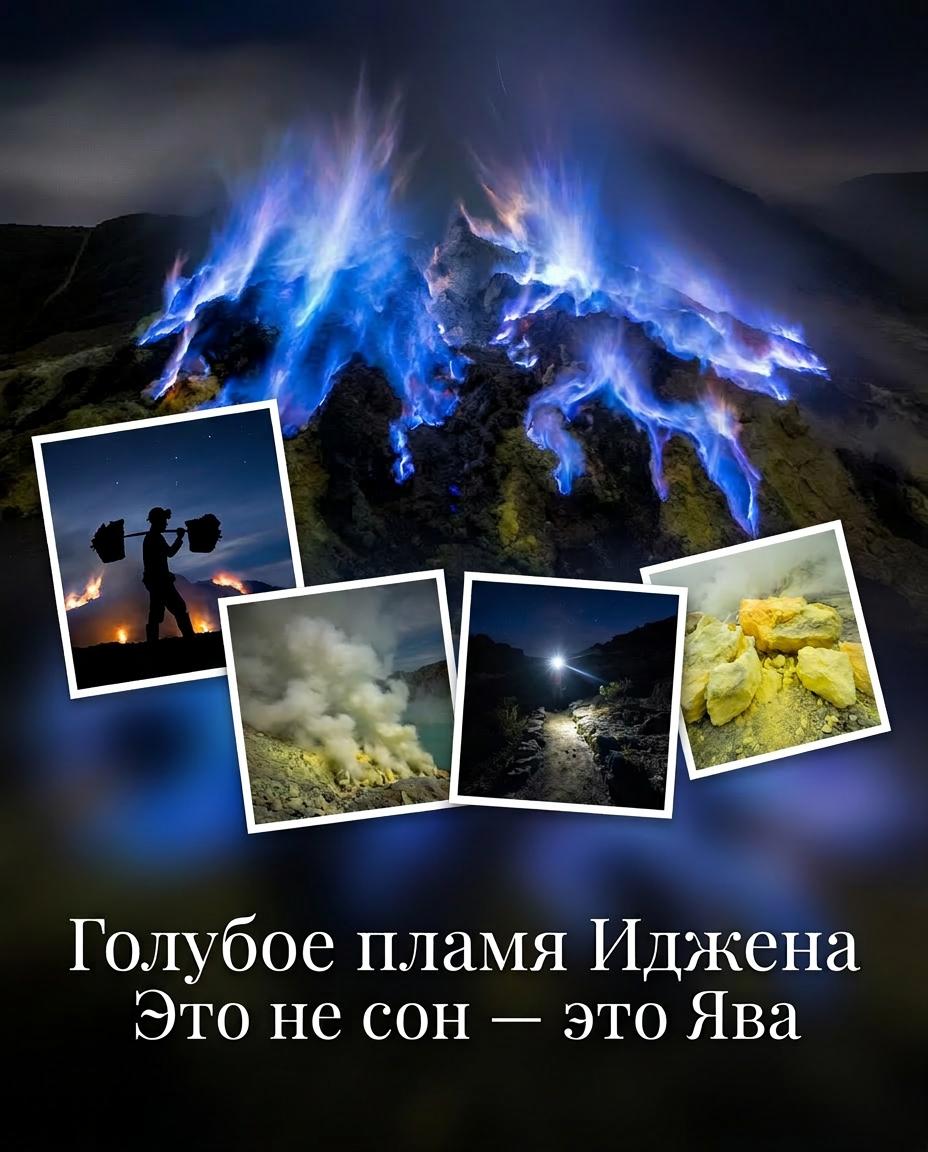 Голубое пламя Иджена ночью