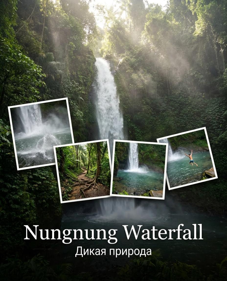 Водопад Nungnung в джунглях