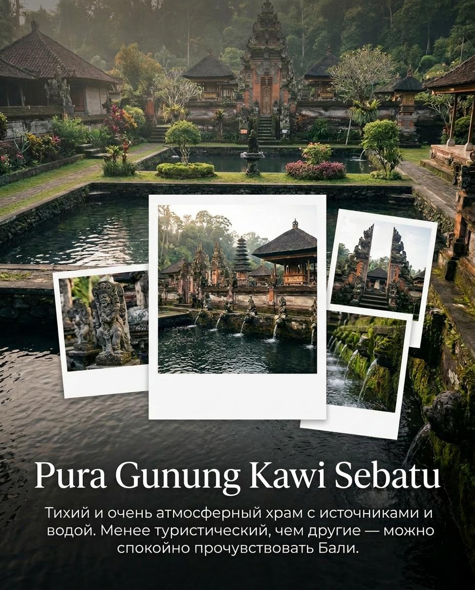 Храм Pura Gunung Kawi Sebatu с источниками